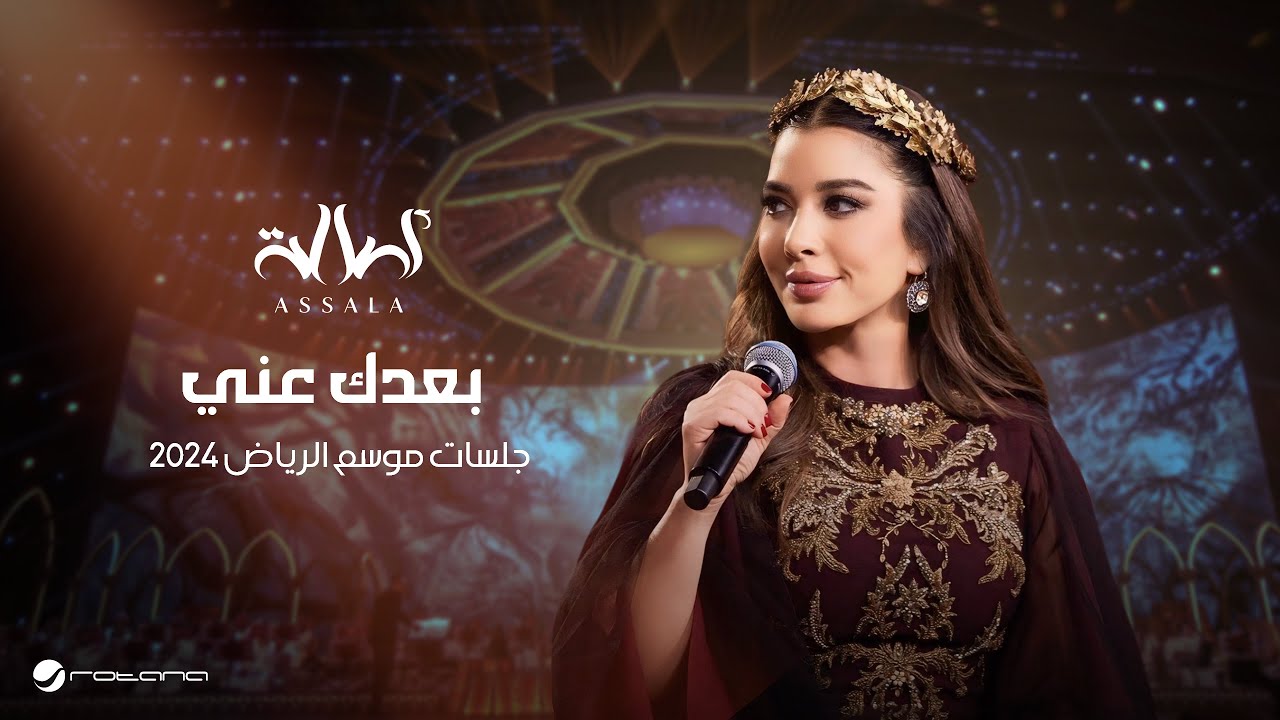 Assala - Boaadak Ani | Jalsat - Riyadh Season 2024 | أصالة - بعدك عني