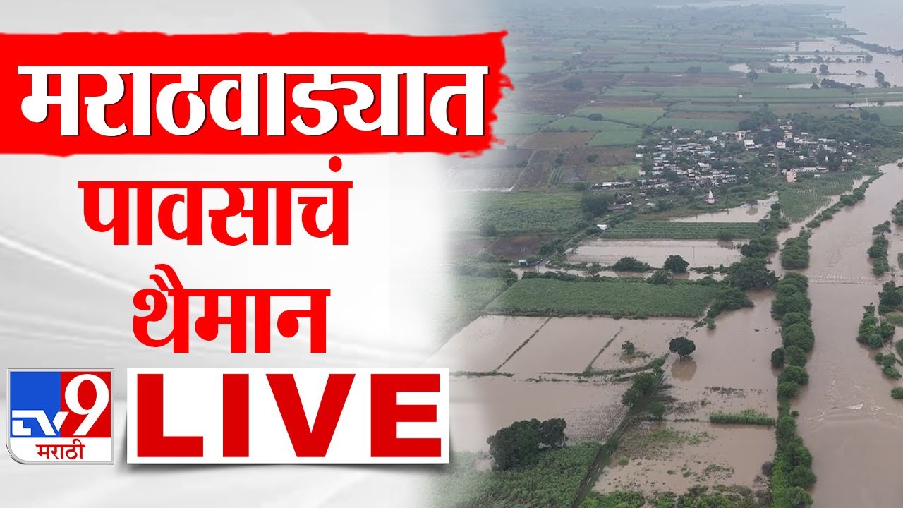 Marathwada Water Logging Update LIVE | मराठवाड्यात पावसाचा जोर कायम | Rain Update | tv9 Marathi