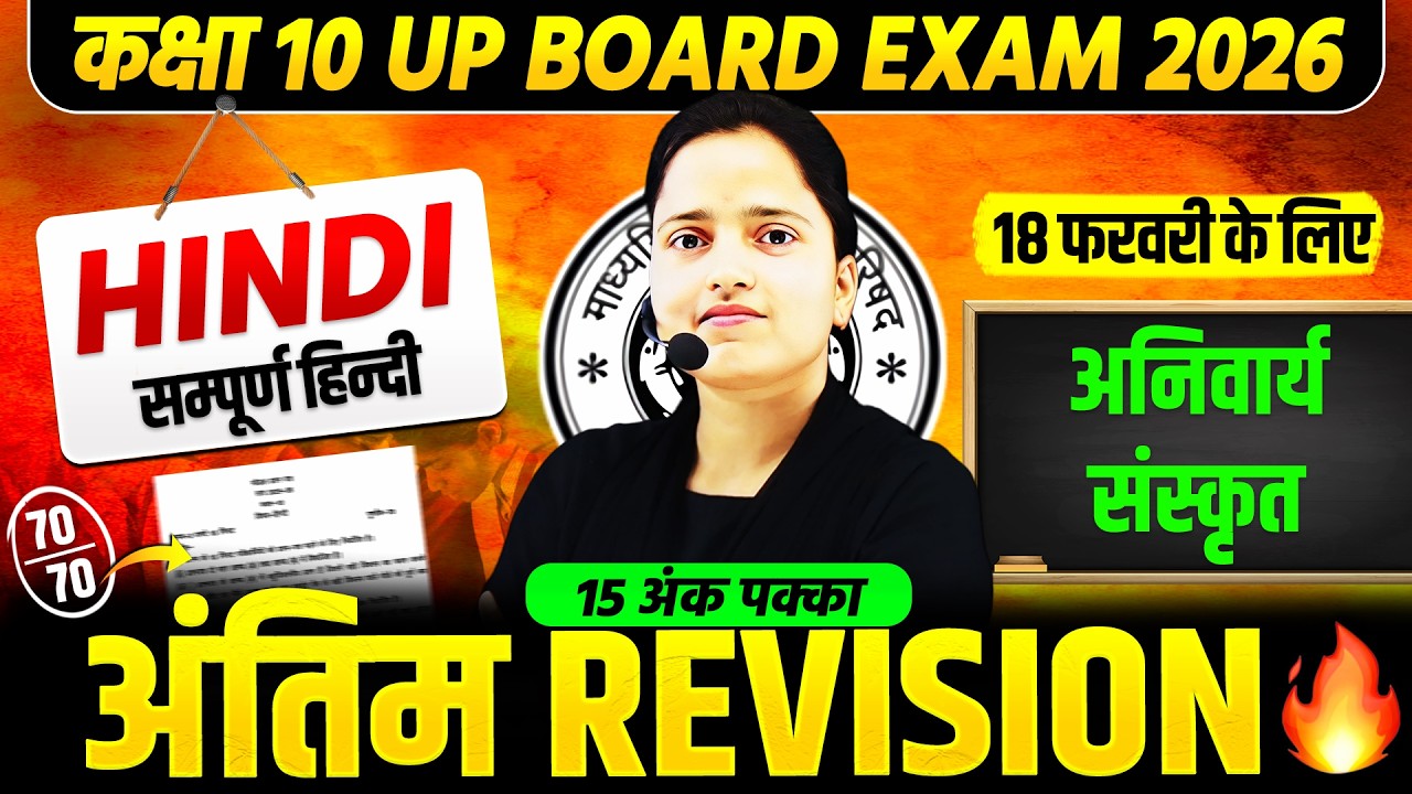 Class 10th Hindi | सम्पूर्ण अनिवार्य संस्कृत (सभी पाठ) | 18 फरवरी को यही आएगा | UP Board Exam 2026