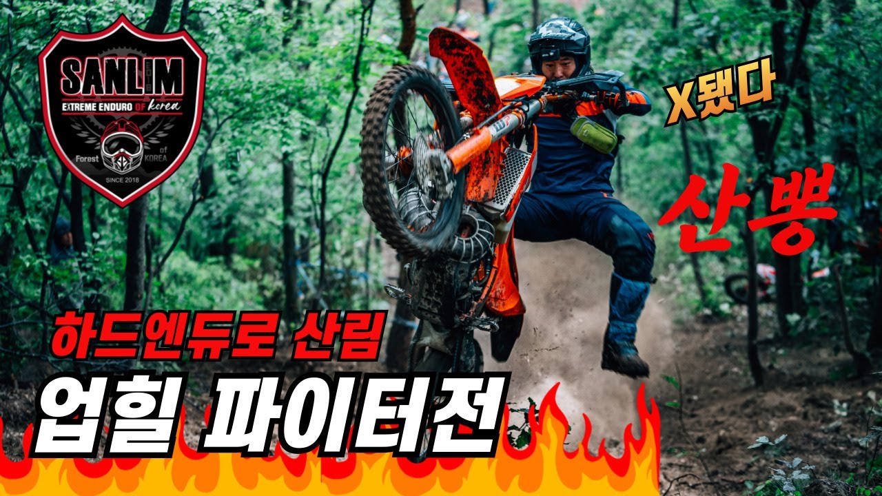 하드엔듀로 산림 업힐 파이터 이벤트 게임 던지고 날리고 도파민 중독자들!!