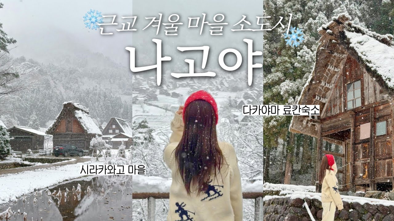 나고야 근교 여행🇯🇵 시라카와고&다카야마 브이로그 ❄️겨울왕국 실사판｜투어 없이 기차여행｜료칸숙소·맛집·전통시장｜히다지 패스｜일본여행vlog