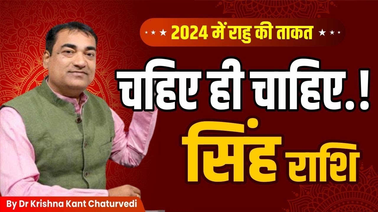 चाहिए ही चाहिए - सिंह (Sinh) Leo राशि जानिए जो आपको चाहिए वो मिलेगा या नहीं।