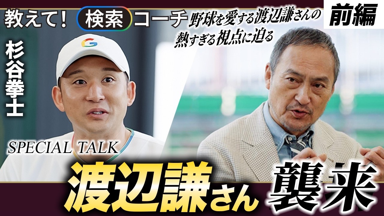教えて！検索コーチ 渡辺謙さん編 前編
