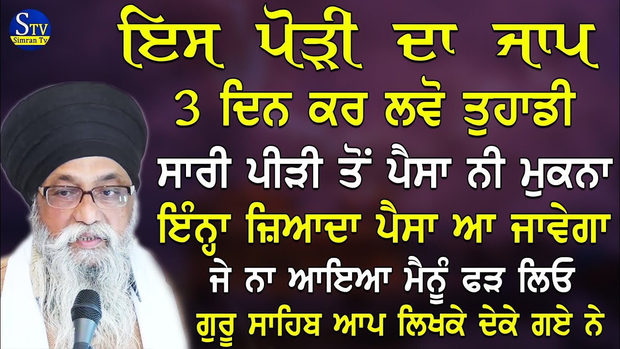 Es Podi Da Jaap 3 Din Kr Lvo Tuhadi Sari Pidi Ton Paisa Ni Mukna | Giani Thakur Singh Ji | New Katha