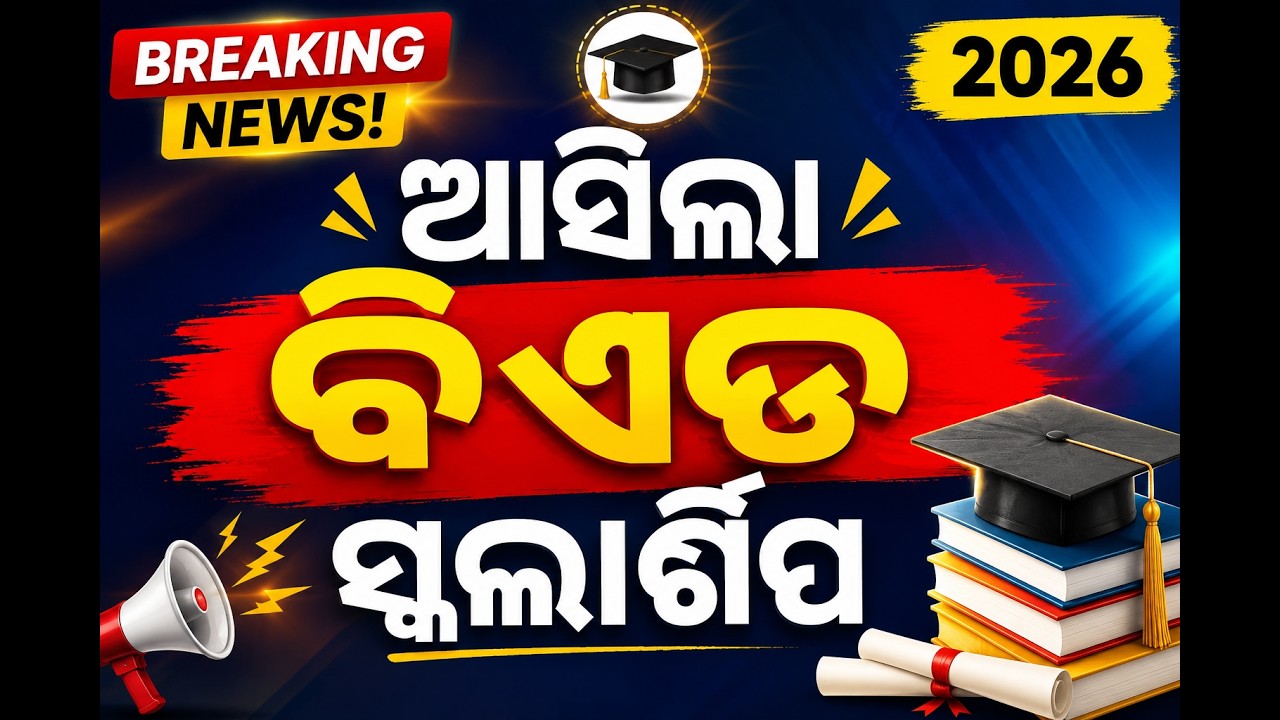 💰 ଆସିଲା B.Ed Scholarship 2026 | ଆବେଦନ କେବେ? କିପରି କରିବେ? BED SCHOLARSHIP BY LAXMIDHAR SIR I BED 2026