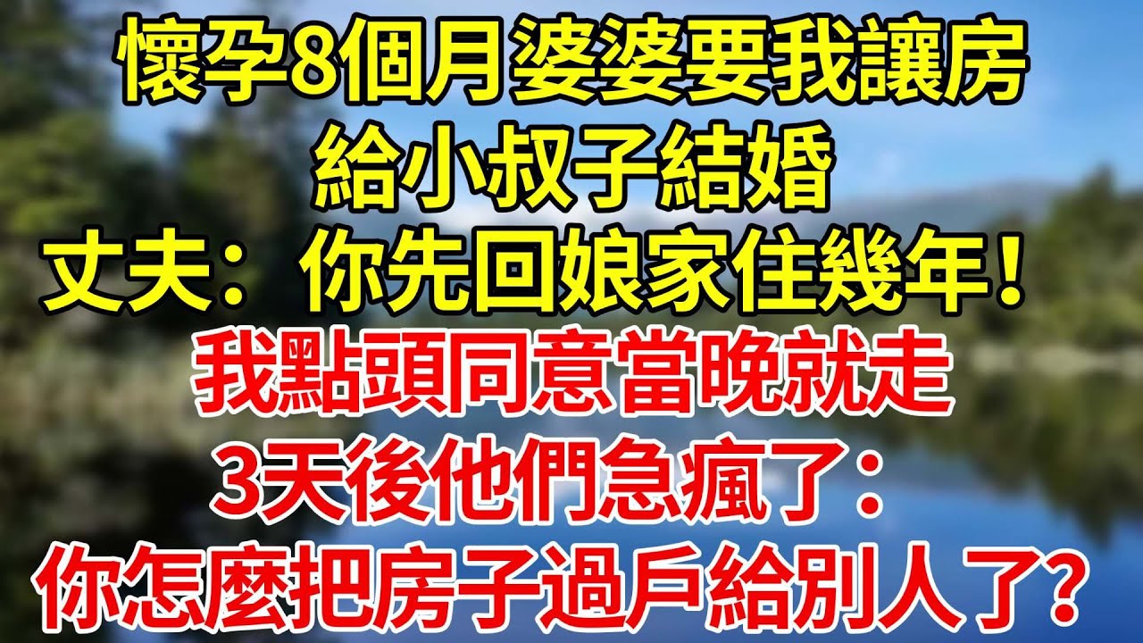 懷孕8個月婆婆要我讓房給小叔子結婚，丈夫：你先回娘家住幾年！我點頭同意當晚就走，3天後他們急瘋了：你怎麼把房子過戶給別人了？#婚姻#爽文#情感故事#女性逆襲#深夜故事