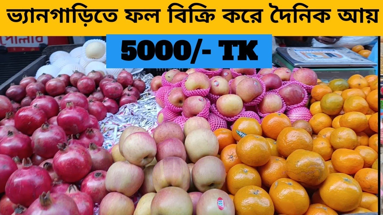 ফুটপাতে ভ্যানগাড়িতে ফল বিক্রি করে আয় করুন লাখ লাখ টাকা Earn lakhs by selling fruit in  sidewalk
