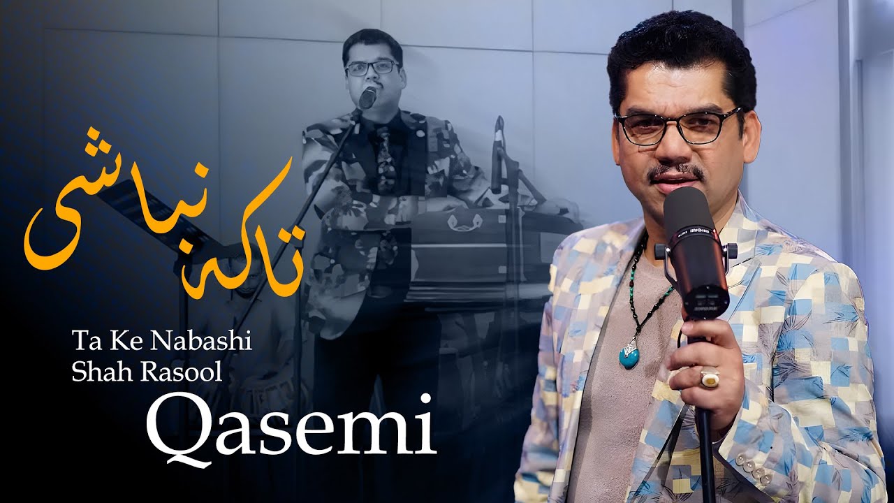 Ta Ke Nabashi | Shah Rasool Qasime | تا که نباشی همدم جانی | شاه رسول قاسمی