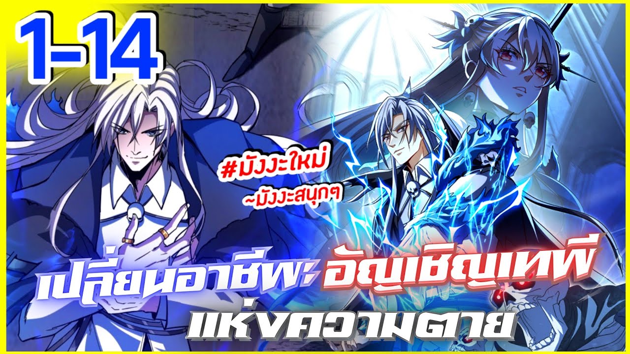#มังงะใหม่ | เปลี่ยนอาชีพ:อัญเชิญเทพีแห่งความตาย》ตอน 1-14