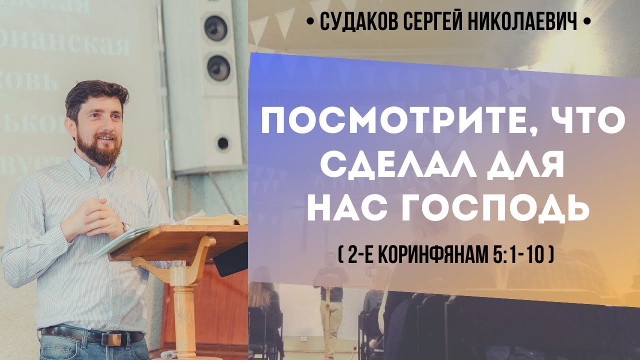 Посмотрите, что сделал для нас Господь (2 Коринфянам 5:1-10) // Судаков С.Н.
