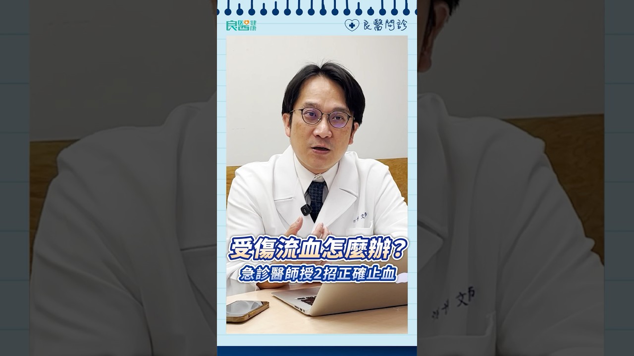 動脈出血●分鐘可致命！受傷流血怎麼辦？急診科醫師授2招正確止血#急診#外傷#止血#洪世文醫師#shorts