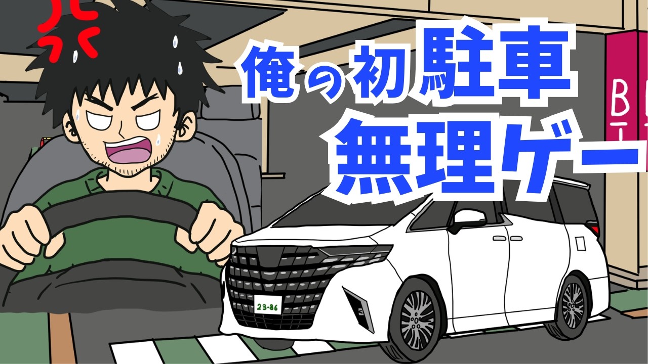 【アニメ】理不尽の詰め合わせ(免許編2)