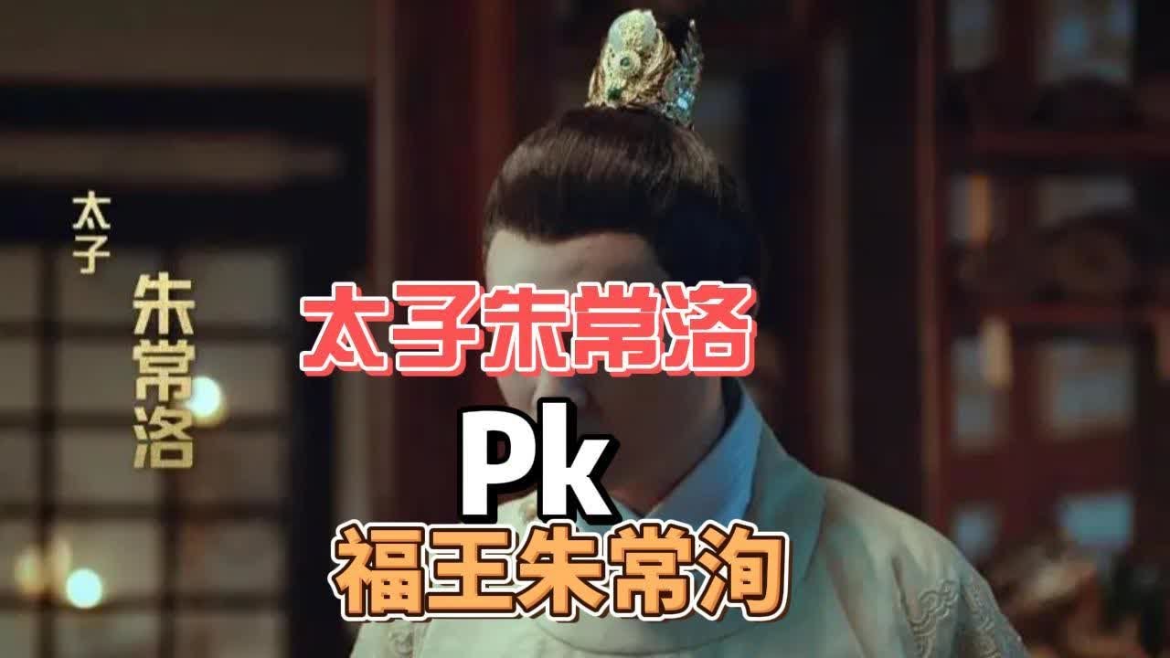 泪痕春雨漫评明朝历史  太子朱常洛PK福王朱常洵 #明光宗朱常洛  #福王朱常洵  #郑贵妃  #万历皇帝