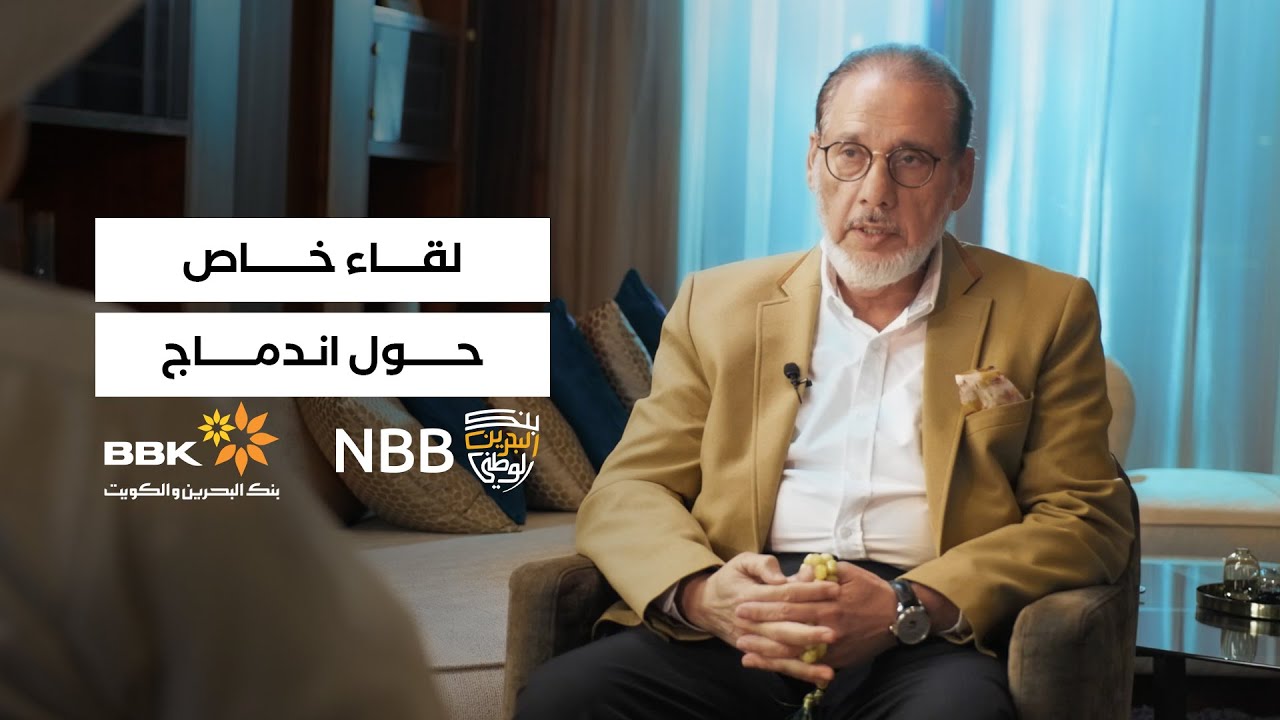 لقاء خاص مع السيد عبدالكريم بوجيري حول الإندماج بين بنك البحرين الوطني وبنك البحرين والكويت