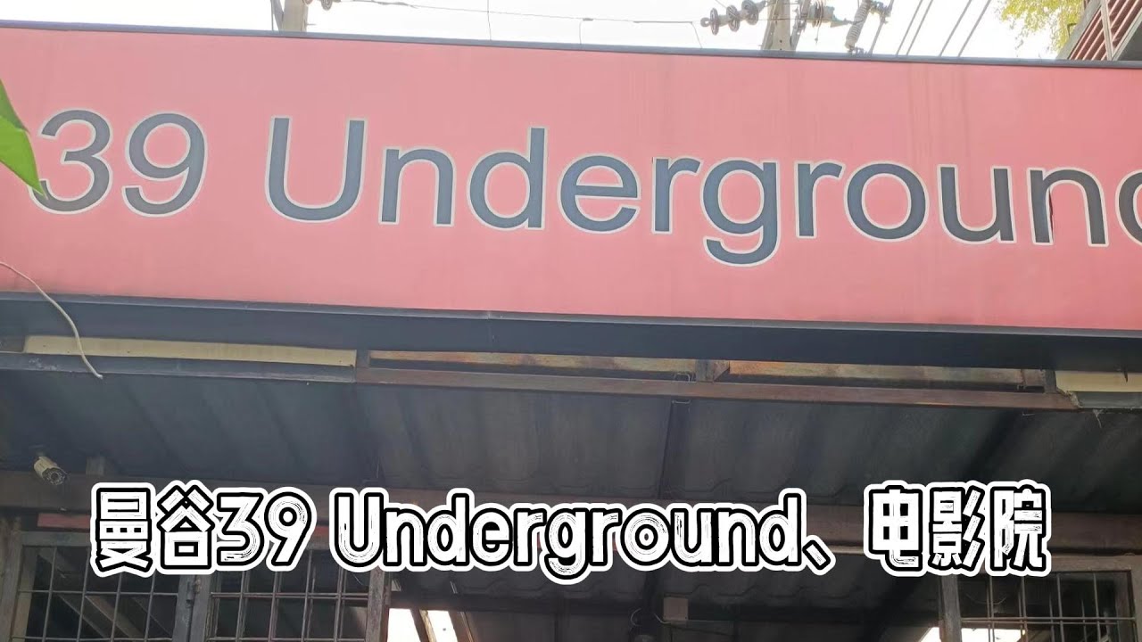 曼谷白天人都多的同志桑拿39 underground sauna和古老的同性恋电影院