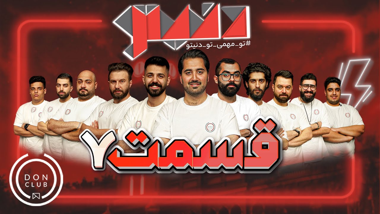 مسابقه مافیای بزرگ و جذاب دنیتو - هوش مافیاییتو بسنج - قسمت هفتم📺