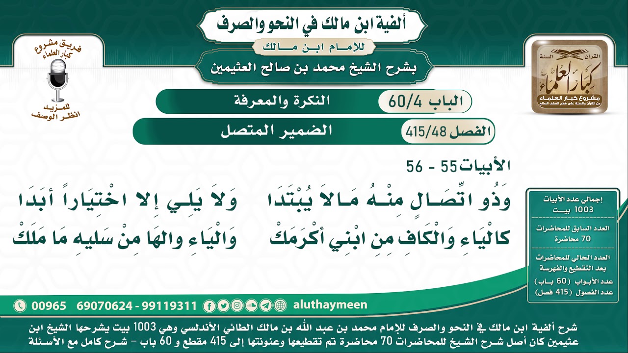 48 - 415 الضمير المتصل - ألفية ابن مالك - شرح الشيخ ابن عثيمين