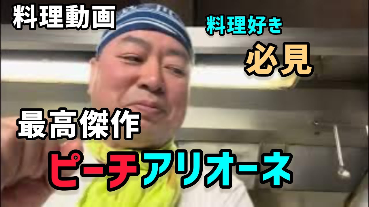 【料理動画】初めて作るピーチ、アッラ、アリオーネPici all'aglione