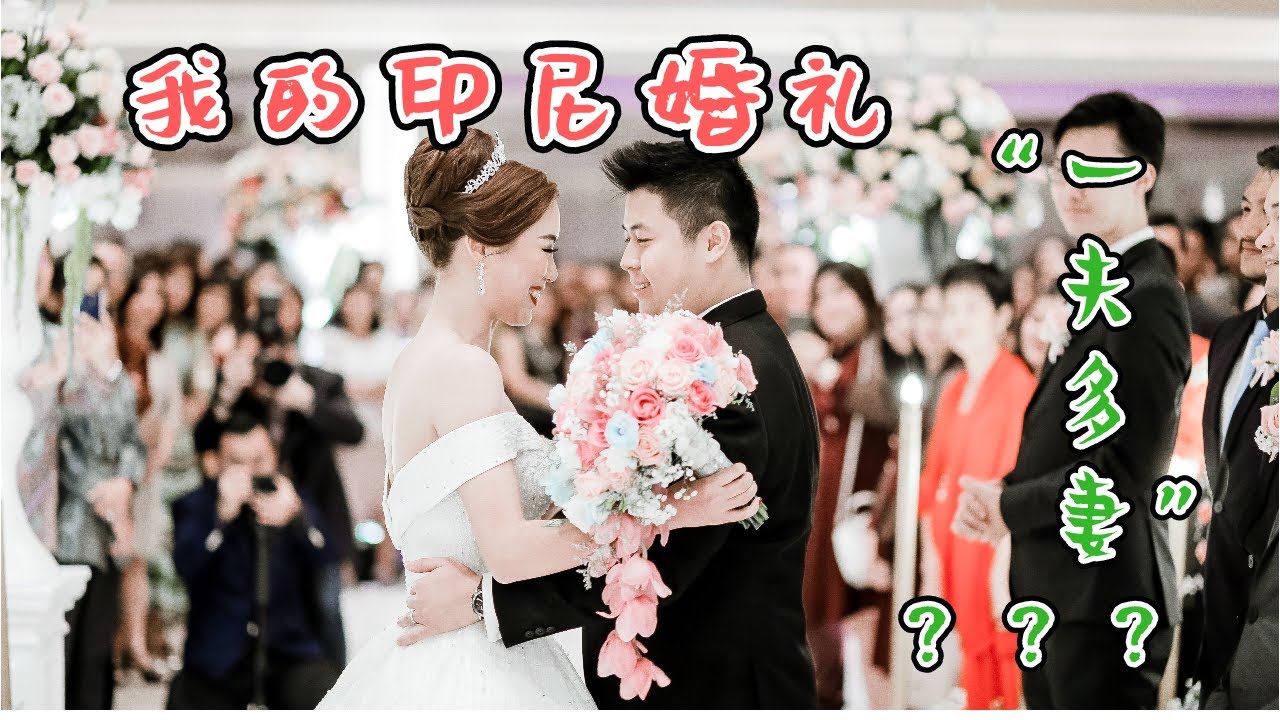 印尼人可以娶很多老婆吗？印尼婚嫁流程。「我的印尼婚礼」