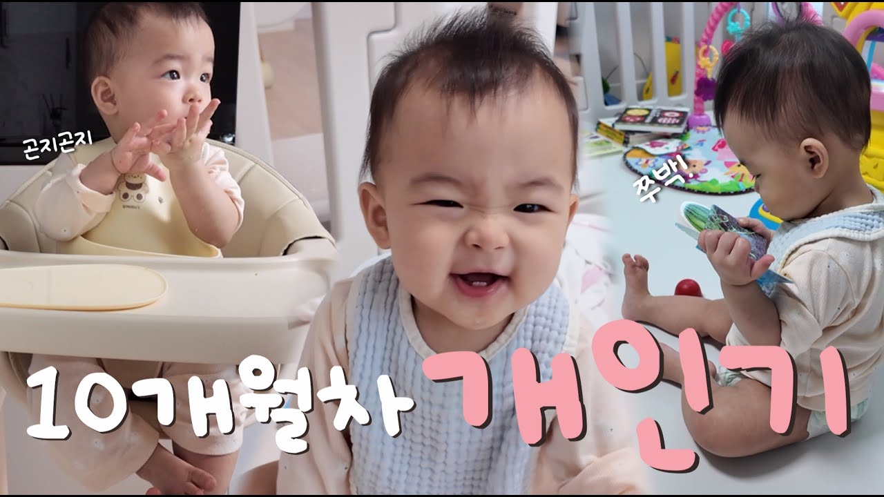 [육아 VLOG] 할 수 있는 게 많아진 10개월👶🏻  | 주세요🤲🏻 무한 반복 | 웃고 울고 귀여움 터지는 육아 일상🩷