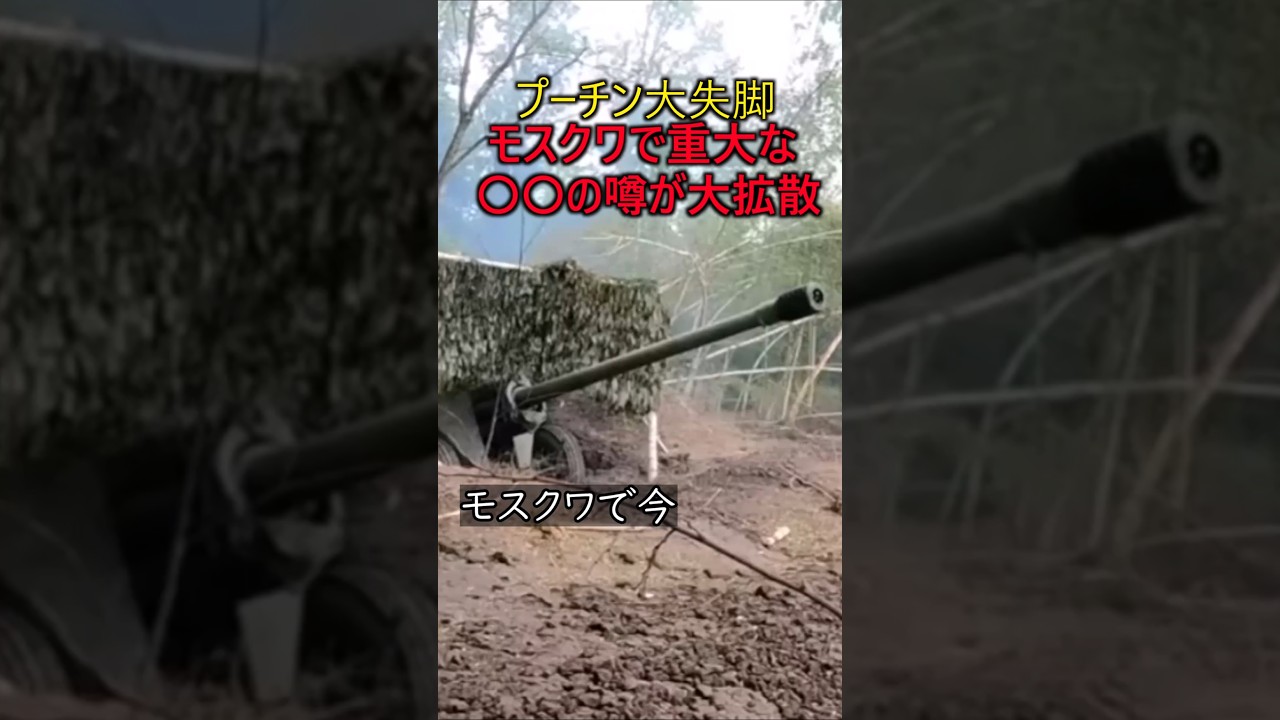 プーチン大ピンチ！？モスクワで重大な〇〇が広がっている #軍事 #ミリタリー