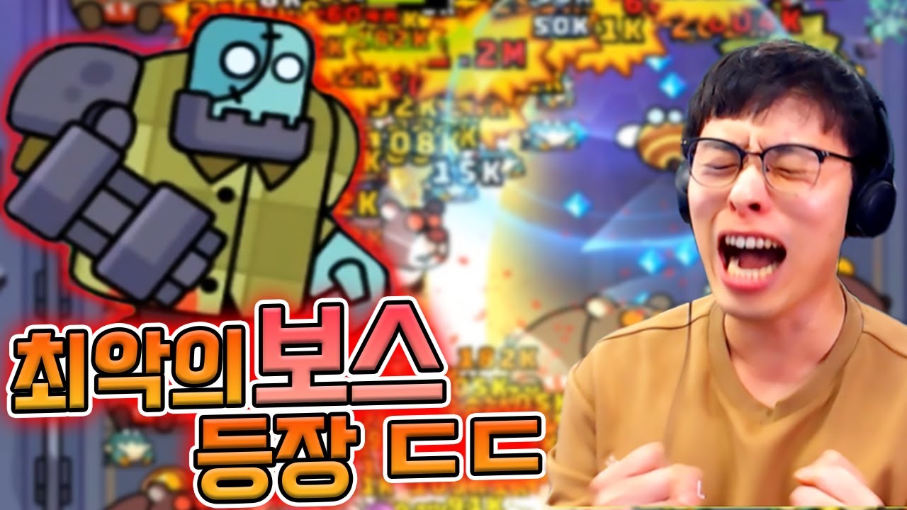 세상에서 제일 무서운 보스 ㅋㅋㅋ :: 탕탕특공대