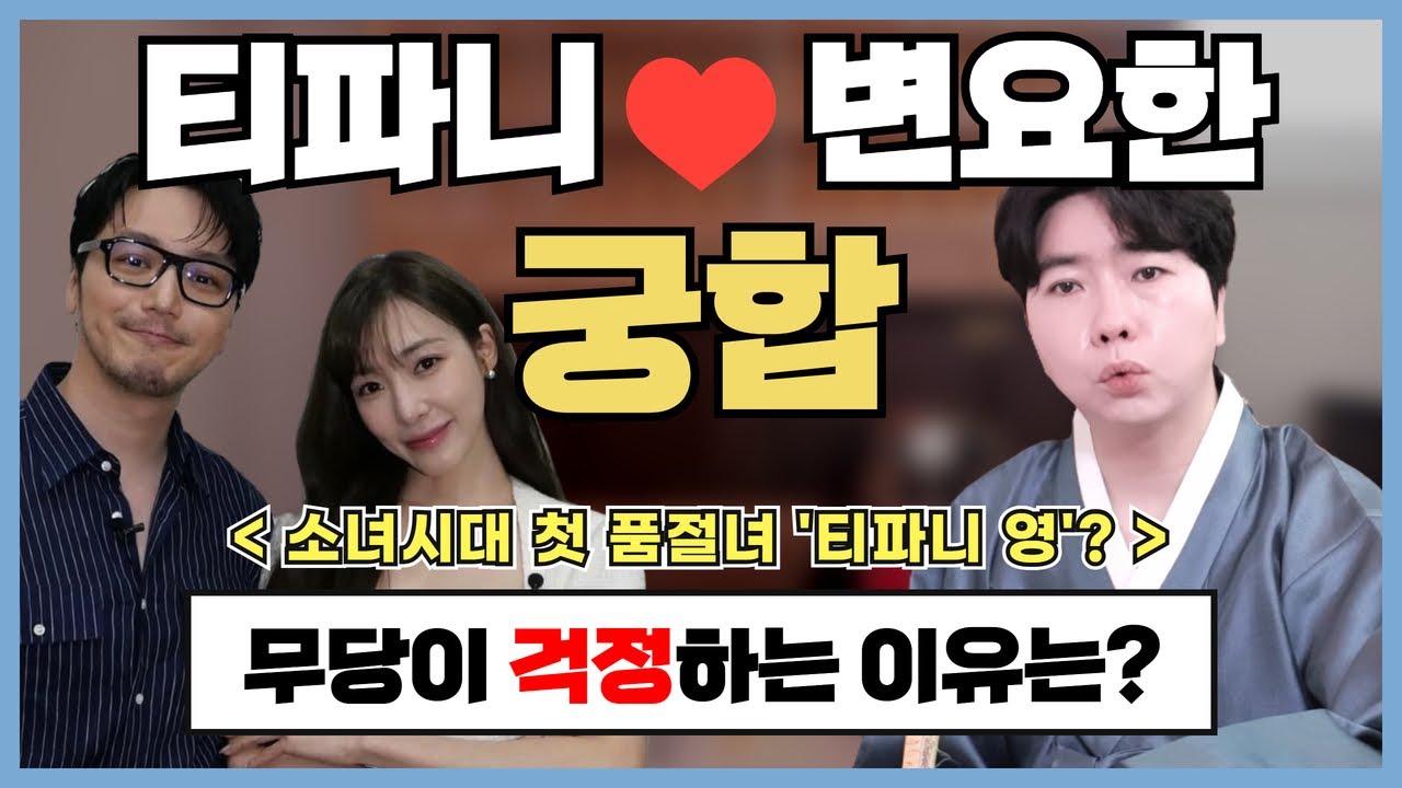 [티파니❤️변요한 궁합] 두 사람의 결혼운은 과연..?💓| 용한 박수무당이 보는 ✔️블라인드 신점✔️ [강남점집] [청담점집]