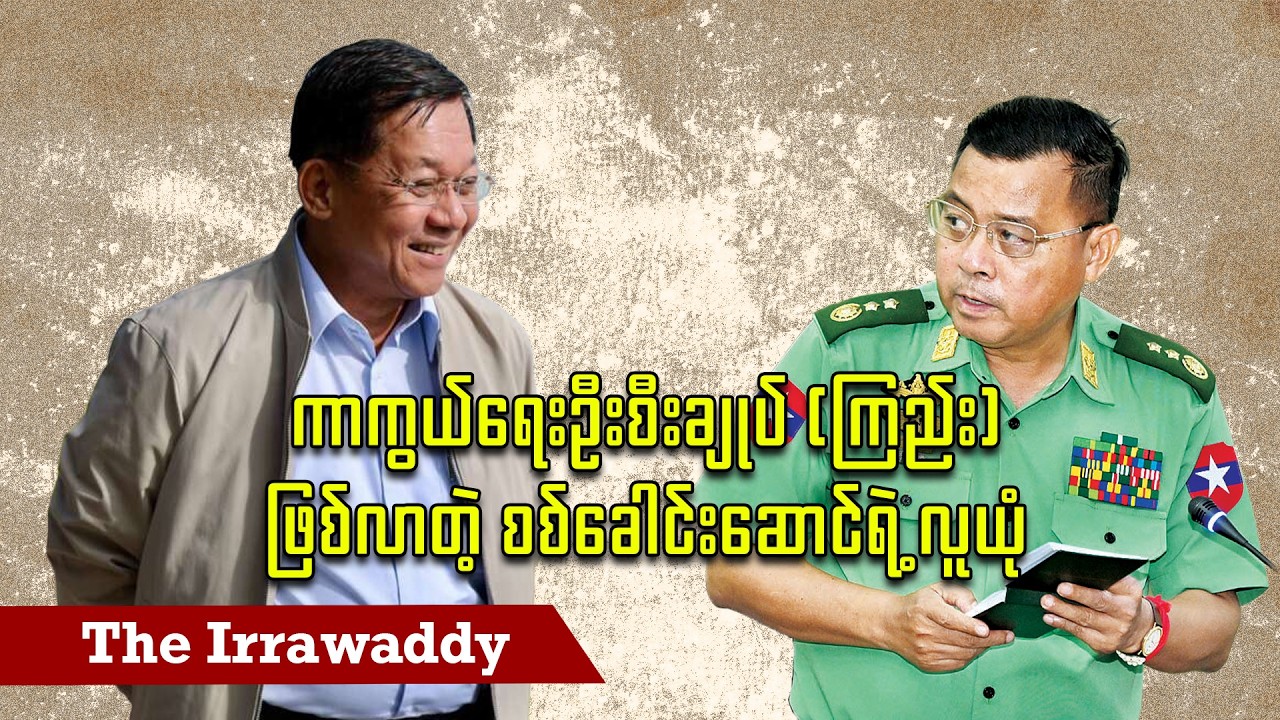 ကာကွယ်ရေးဦးစီးချုပ် (ကြည်း) ဖြစ်လာတဲ့ စစ်ခေါင်းဆောင်ရဲ့ လူယုံ (ရုပ်/သံ)