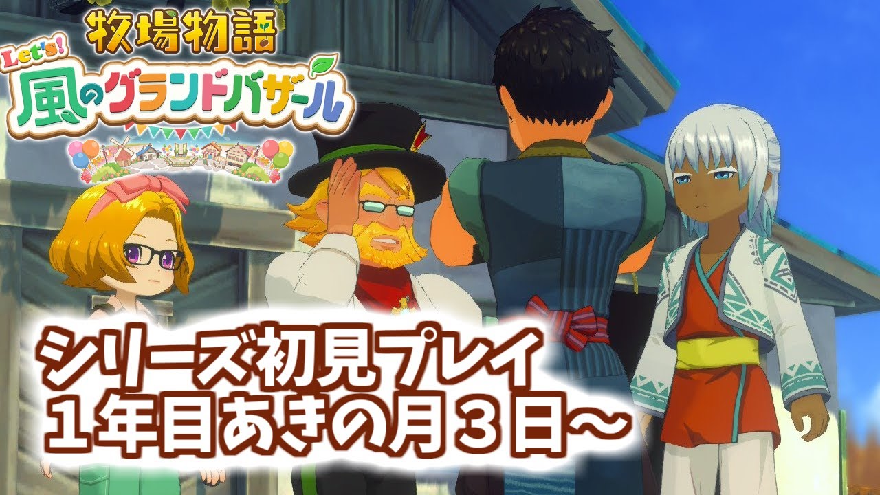 【牧場物語 lets' 風のグランドバザール】あきの月突入♪イベントたくさん楽しもう！あきの味覚も楽しみだね～♪
