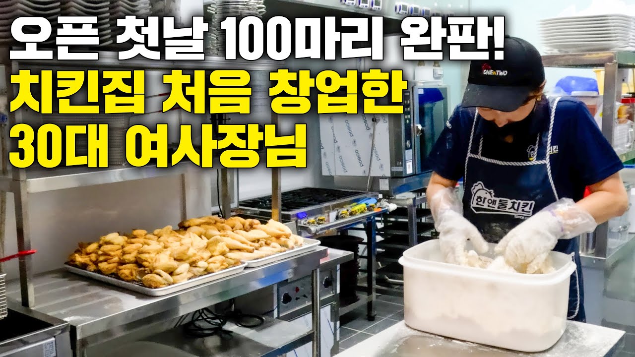 오픈 첫날 100마리 완판! 치킨집 처음 창업한 30대 여사장님