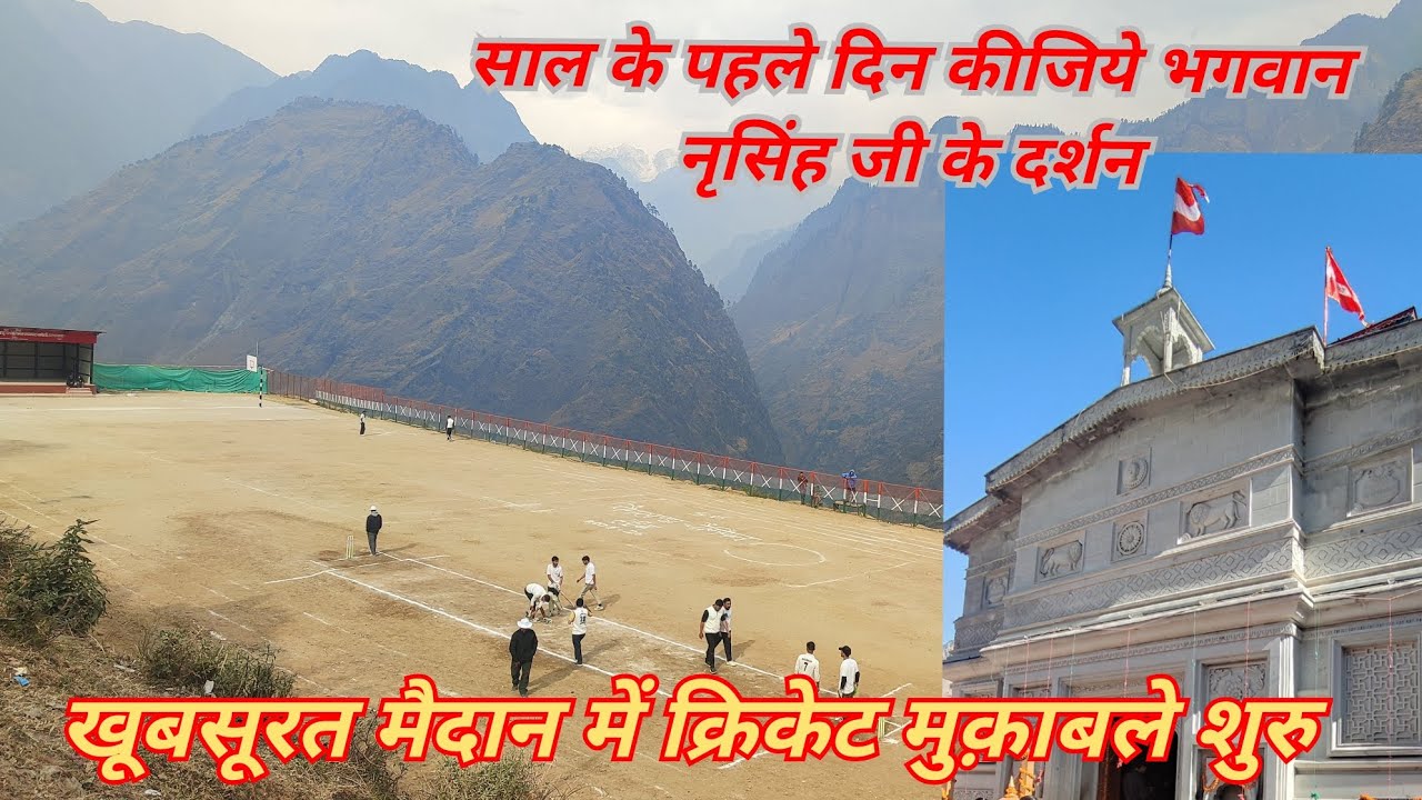 नए साल के पहले दिन भगवान नृसिंह जी के दर्शन कीजिये। खूबसूरत मैदान में क्रिकेट के मुक़ाबले शुरु ।।