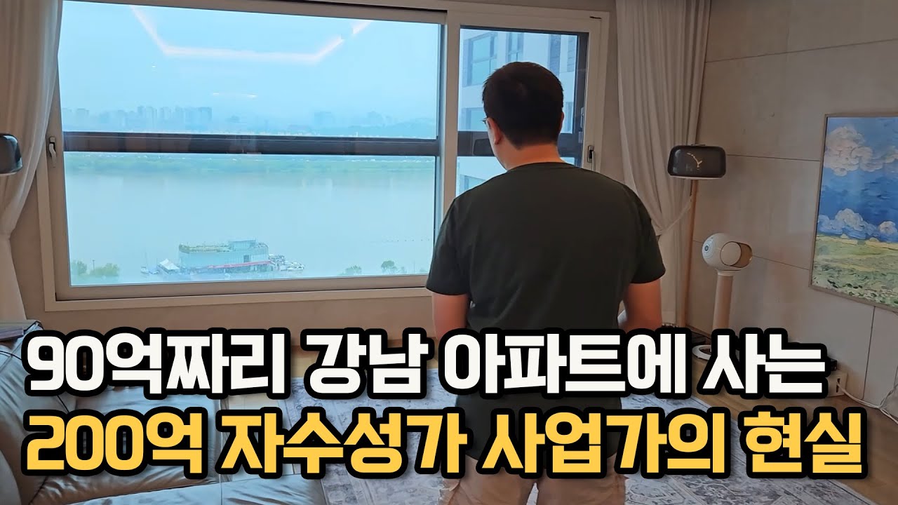 90억짜리 강남 아파트에 사는 200억 자수성가 사업가의 현실