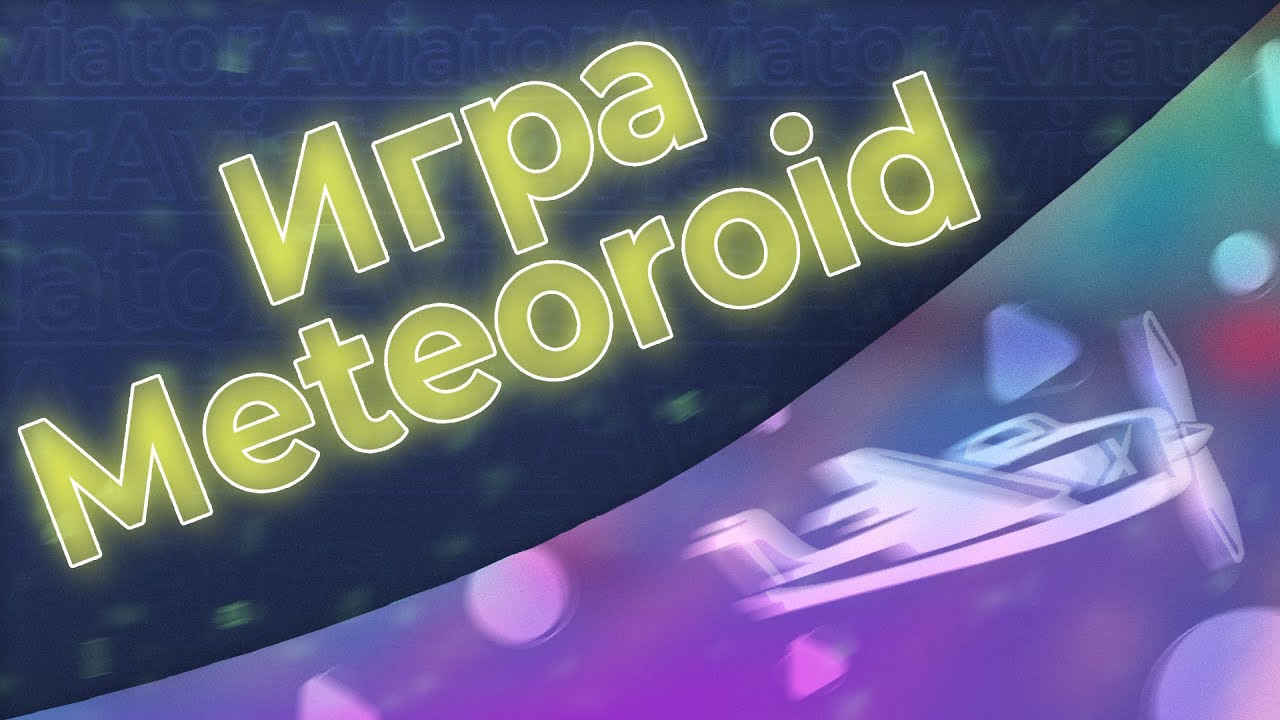 Интересная краш-игра от Spinmatic - Meteoroid 🔥👀