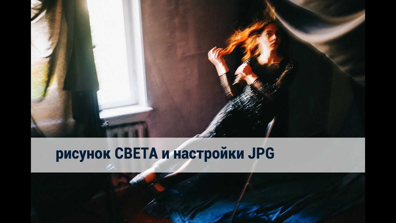 рисунок СВЕТА и настройки JPG - Борис Гудыма