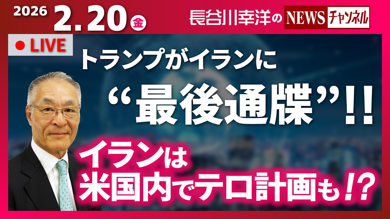 【トランプがイランに“最後通牒”】『2026/2/20(金)15:30スタート生配信』