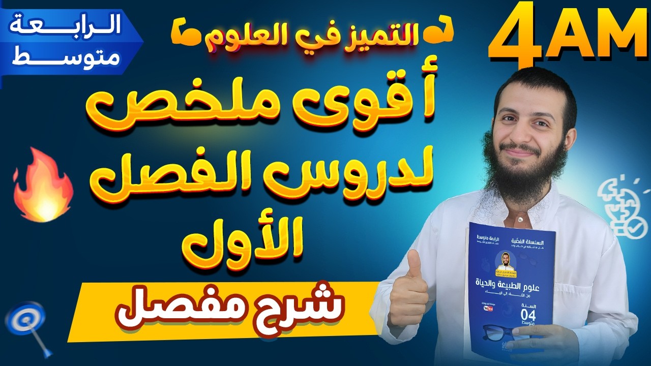 أقوى ملخص لاختبارالفصل الأول رابعة متوسط علوم طبيعية