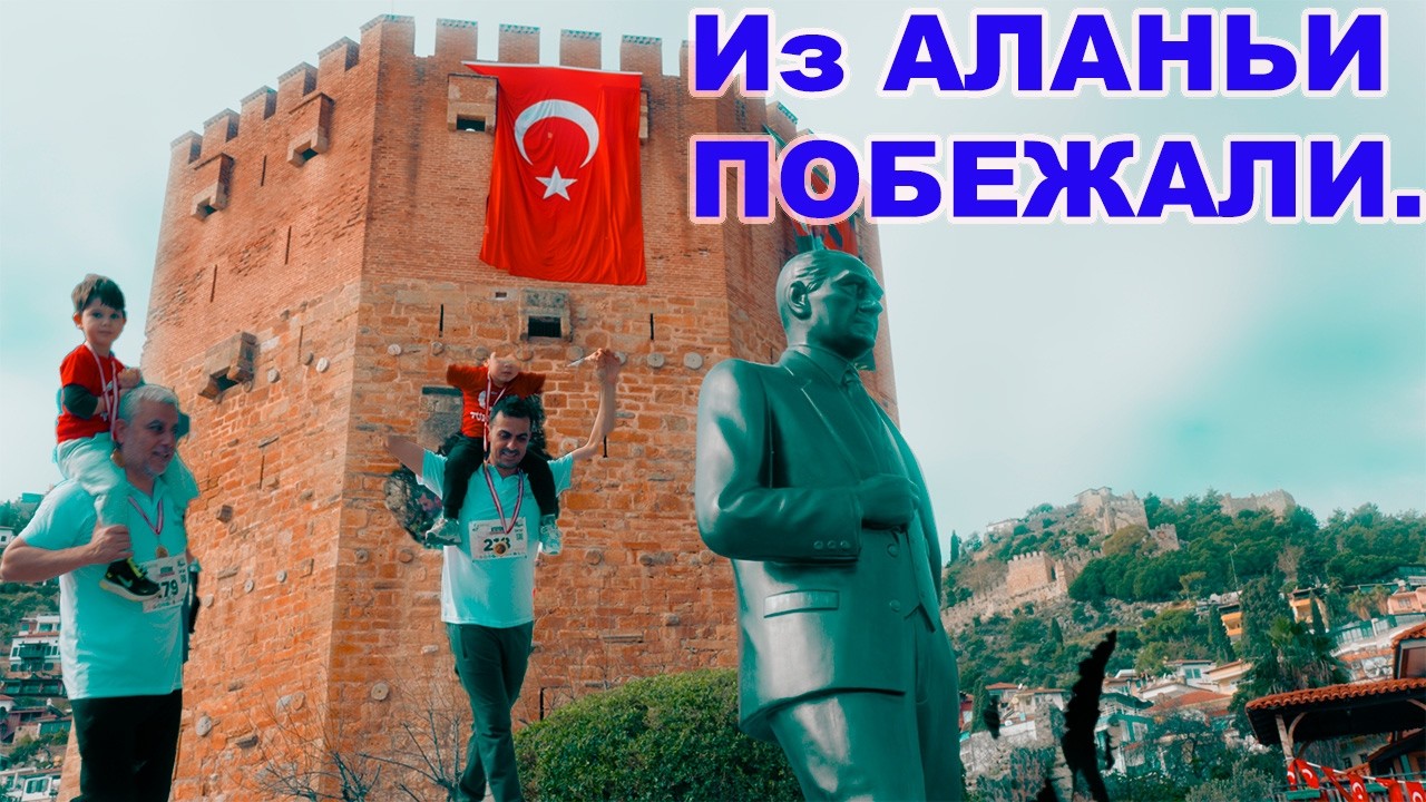 Из Аланьи бегут.