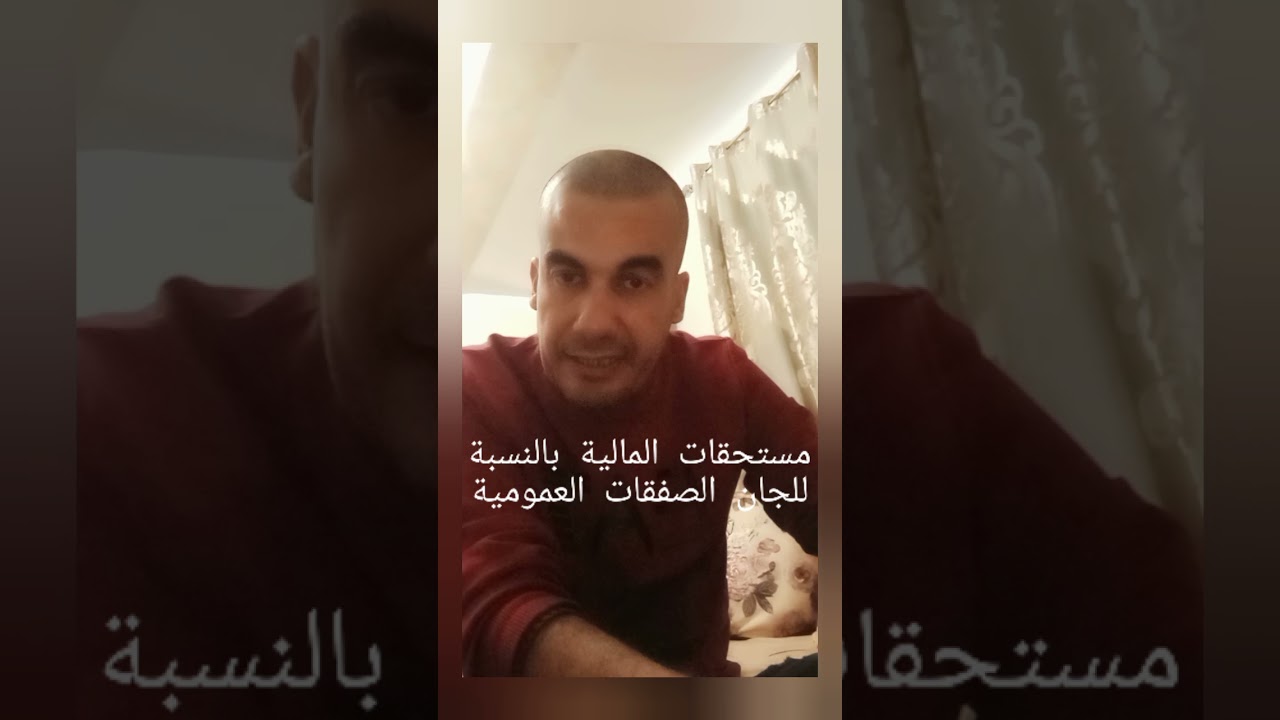 المستحقات المالية للجان الصفقات العمومية و لجنة فتح الاظرفة و تقييم العروض