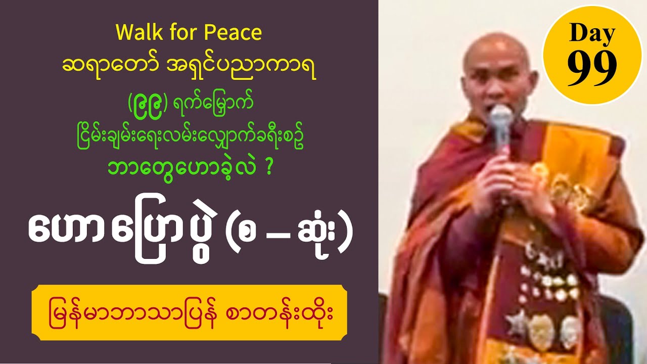 ■ Walk for Peace | Day 99 ငြိမ်းချမ်းရေးဟောပြောပွဲ - အရှင်ပညာကာရ