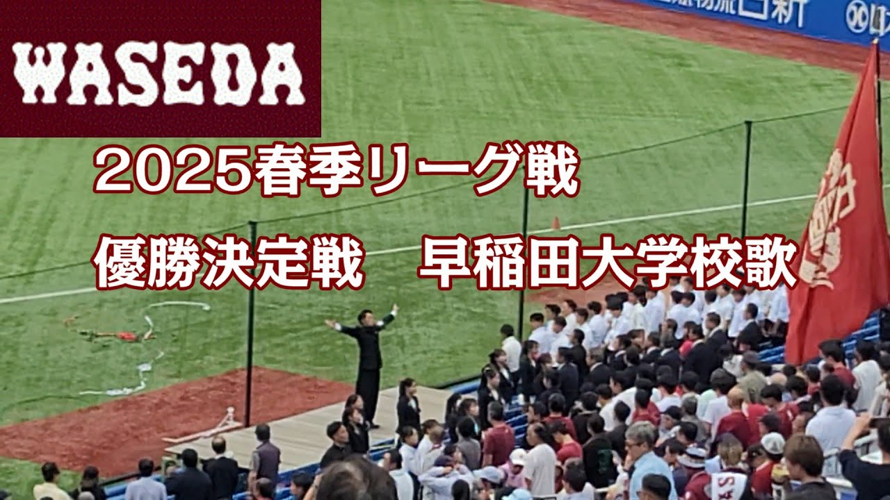 2025東京六大学春季リーグ戦 優勝決定戦　早稲田大学校歌