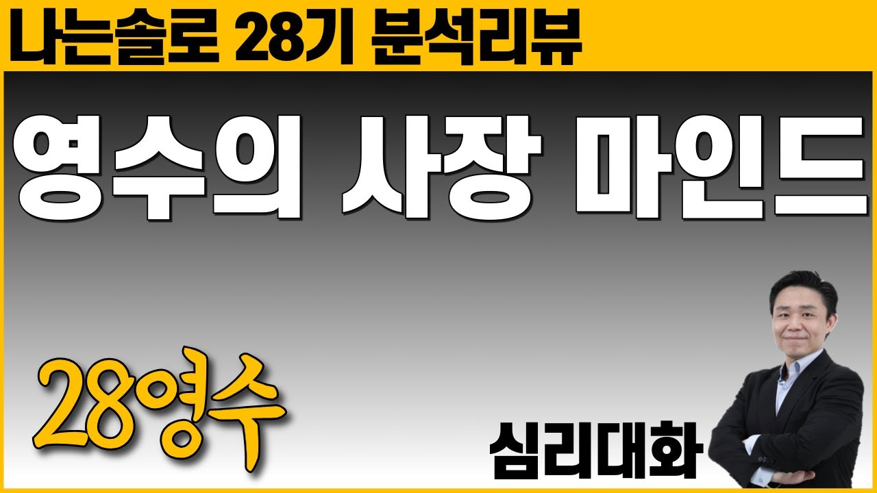 영수는 왜 그렇게 쇼핑을 했을까? 28영수 심리분석 및 처세강의 - 나는솔로28기 218화 28영수 | 심리대화 LBC