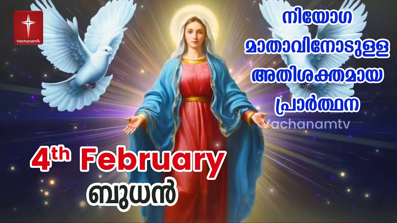 4th February 2026 | നിയോഗ മാതാവിനോടുള്ള അതിശക്തമായ പ്രാർത്ഥന Kurukkukal Azhikkunna Mathavu Prayer