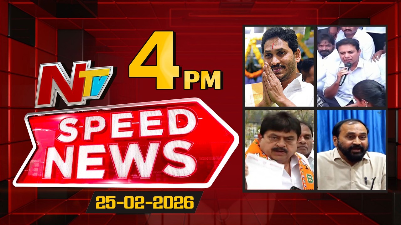 Speed News | 4 PM News Headlines | 25-02-2026 | NTV Telugu