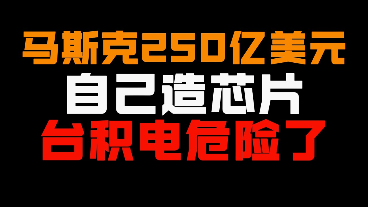 马斯克250亿造芯片！Terafab正式启动，特斯拉将不再需要台积电