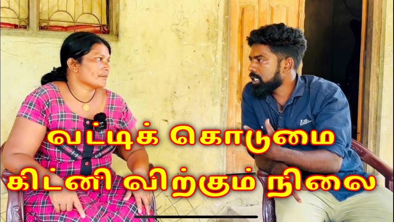 வட்டிக் கொடுமை கிட்னி விற்கும் நிலை dk karththik dkvanni