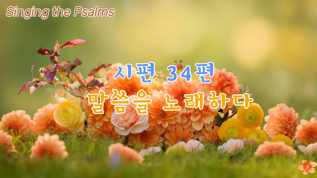 🍁 시편 34편🍃 여호와를 경외하는 자에게는 부족함이 없도다 🎶 The one who fears the Lord lacks nothing ✨ 암송찬양, .성경암송, 시편찬양