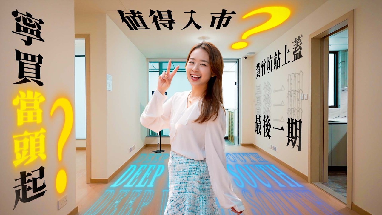 DEEP WATER SOUTH｜黃竹坑站上蓋最後一期 發展商先招標、後開價 有何考量❓參考同區呎價3萬值唔值❓