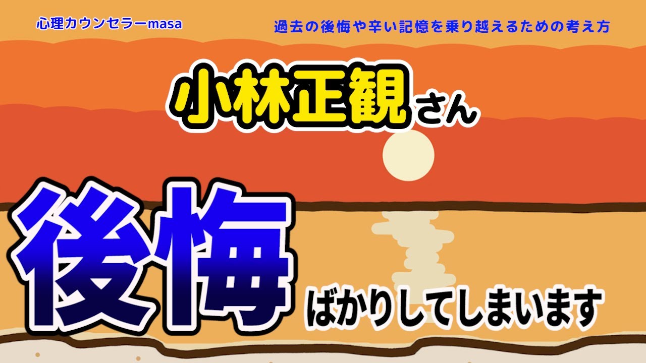 【小林正観さん名言】過去の後悔や辛い記憶を乗り越える考え方