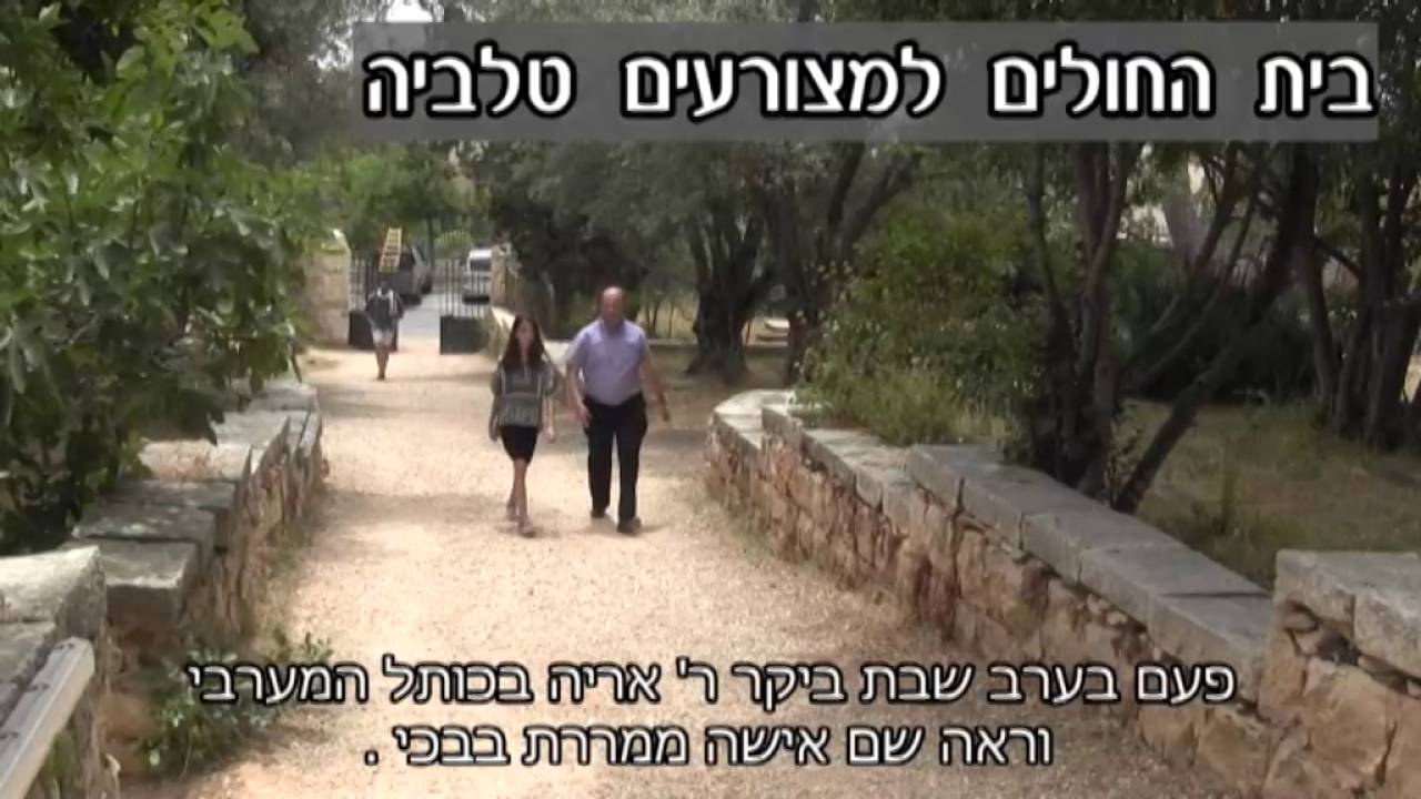 שירה סגל בעקבות ר' אריה לוין זצ