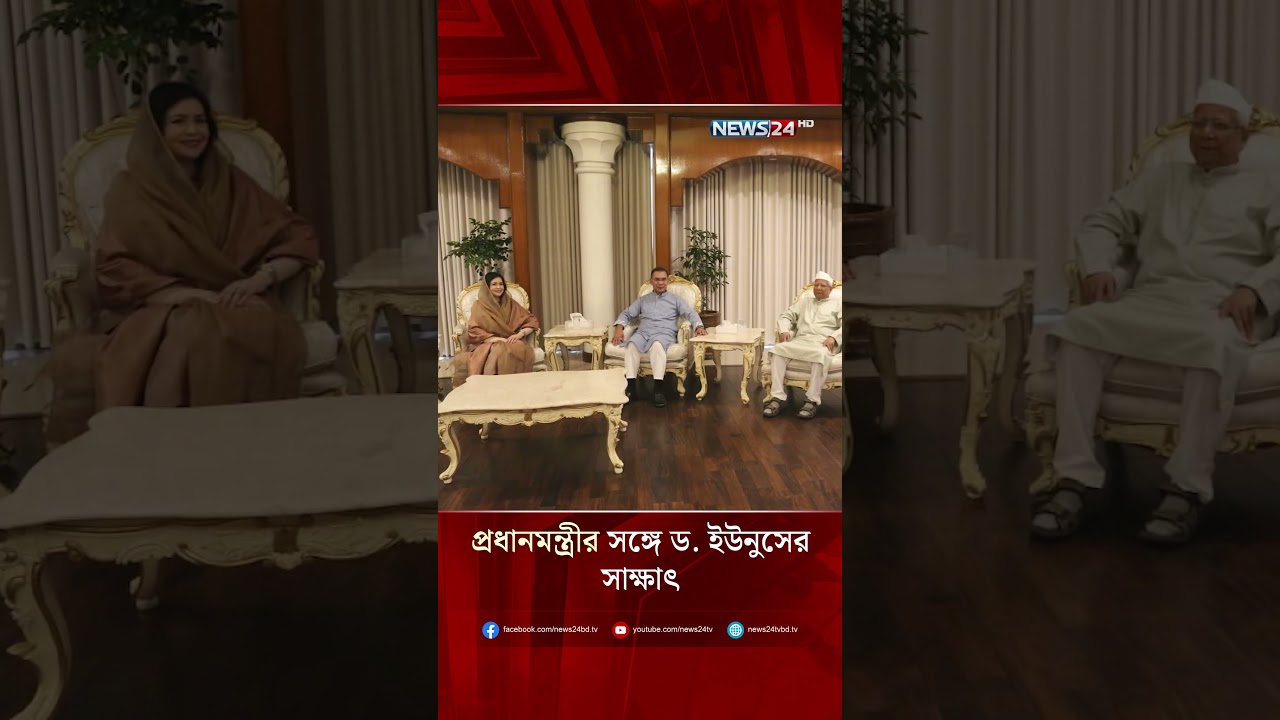 প্রধানমন্ত্রীর সঙ্গে ড. ইউনুসের  সাক্ষাৎ | NEWS24